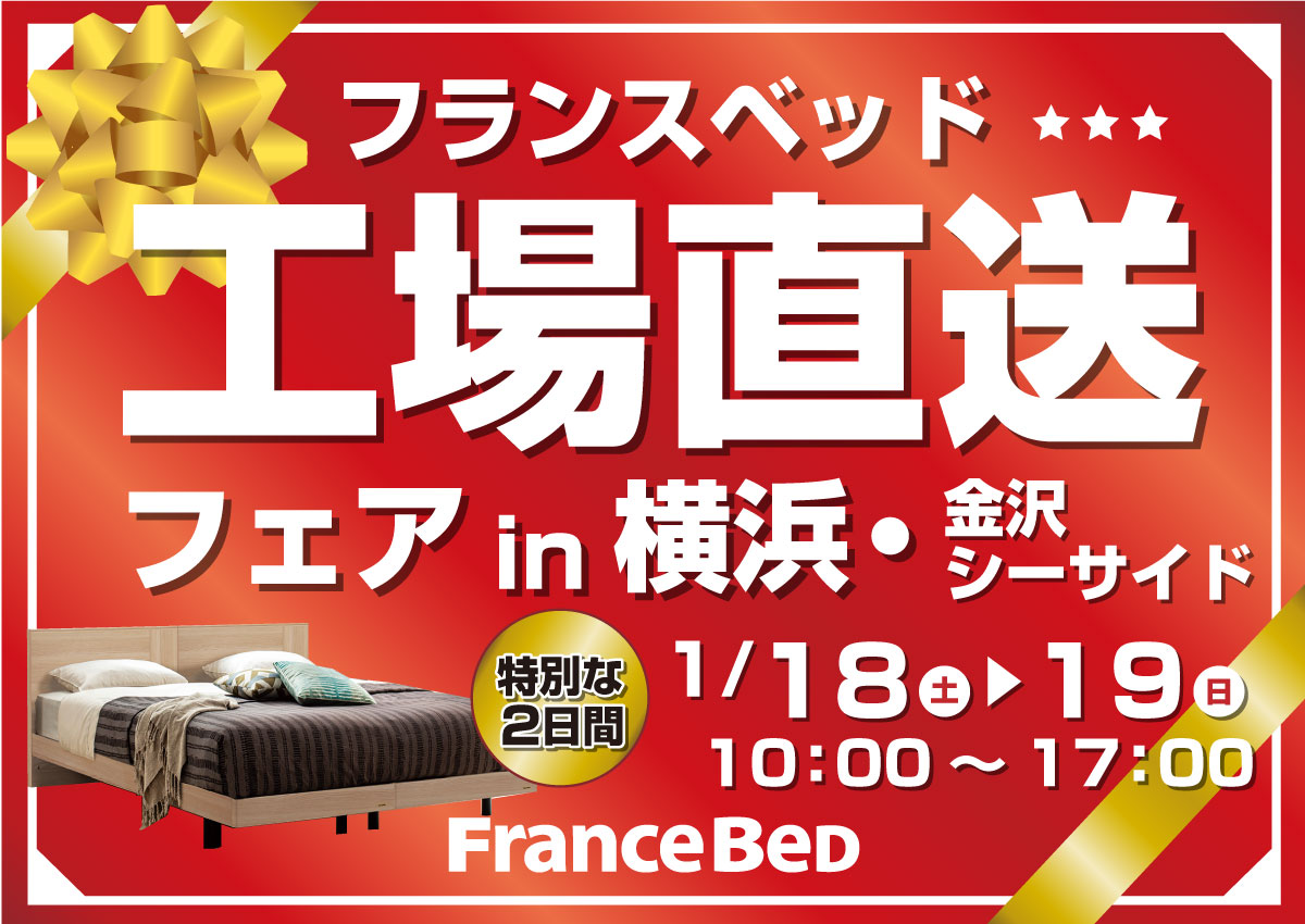 フランスベッド工場直送フェアin横浜・金沢シーサイド