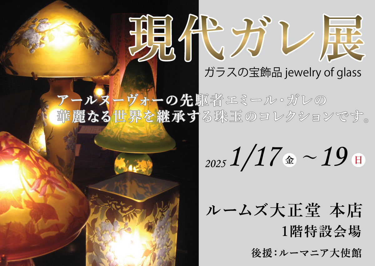 現代ガレ展