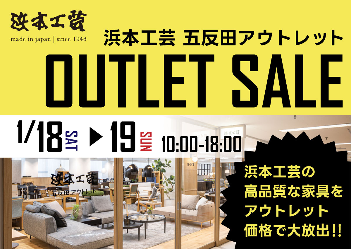 浜本工芸五反田アウトレットセール
