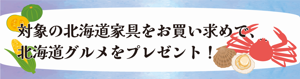 ご成約記念品プレゼント