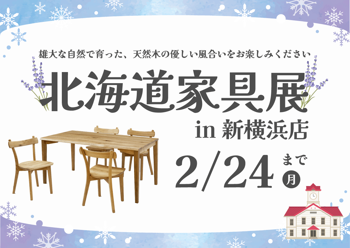 北海道家具展