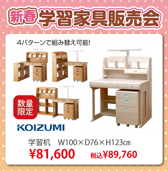 新春学習家具販売会