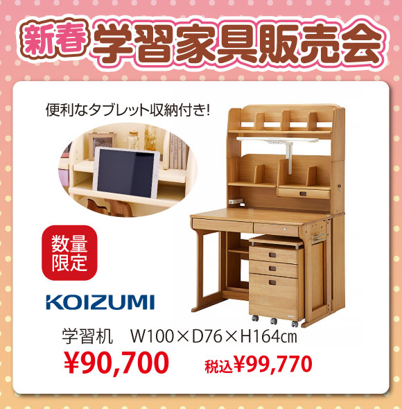 新春学習家具販売会