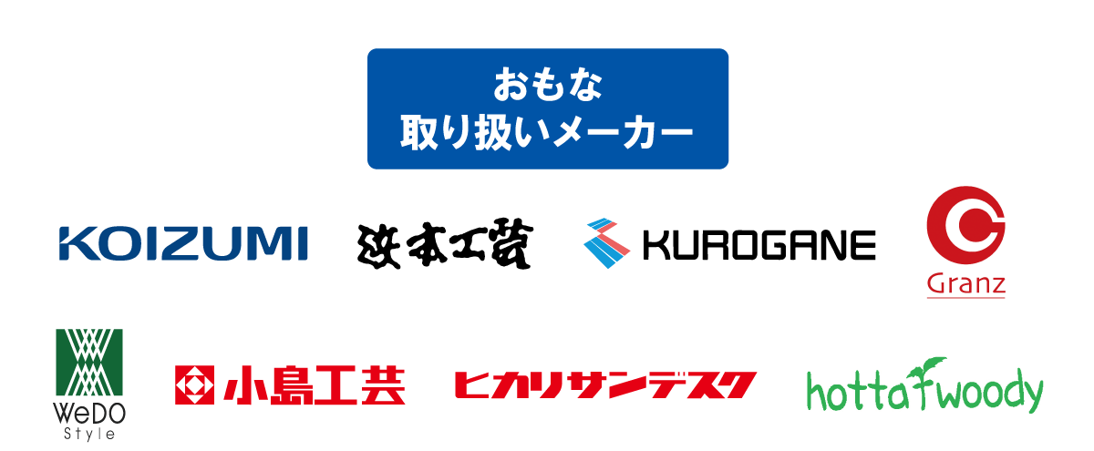 新春 学習デスク ザ・バーゲン:主な取り扱いメーカー