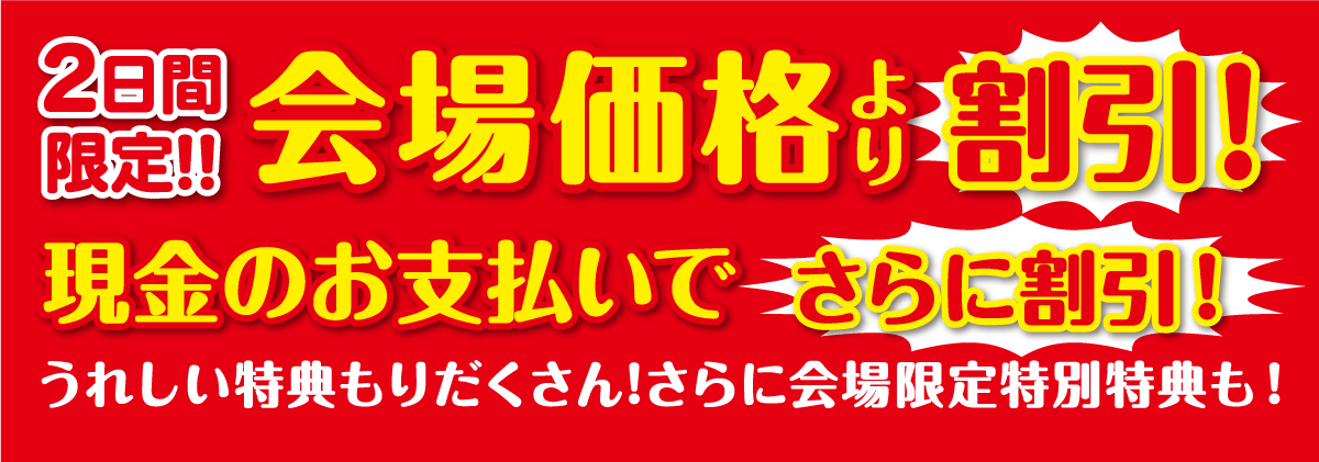 うれしいお買い得・特典がいっぱい!