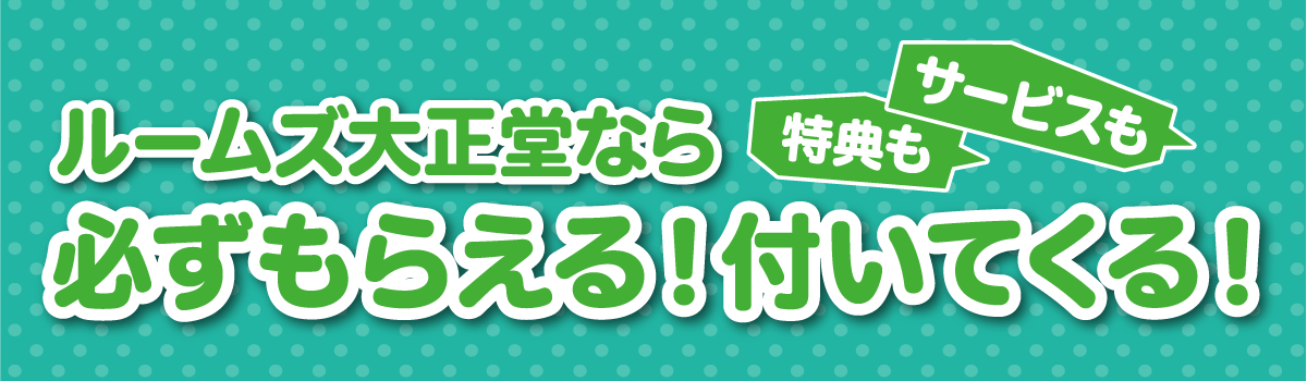 うれしいお買い得・特典がいっぱい!