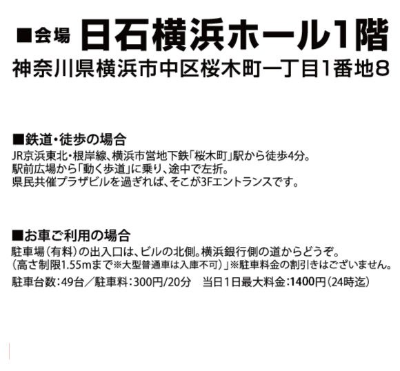 日石横浜ホールアクセス
