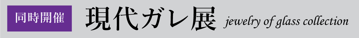 同時開催！現代ガレ展