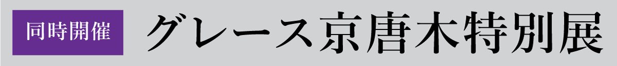同時開催!グレース京唐木特別展