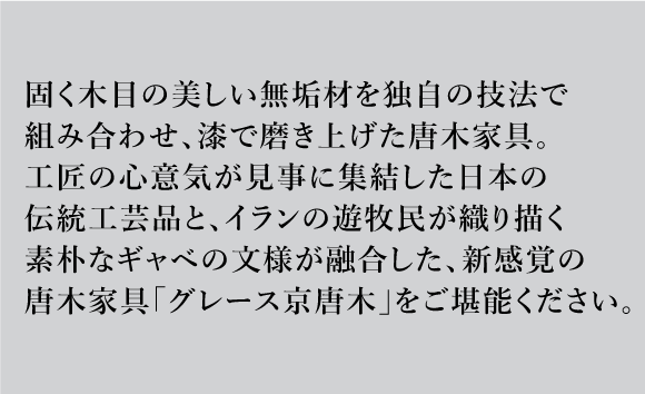 グレース京唐木特別展