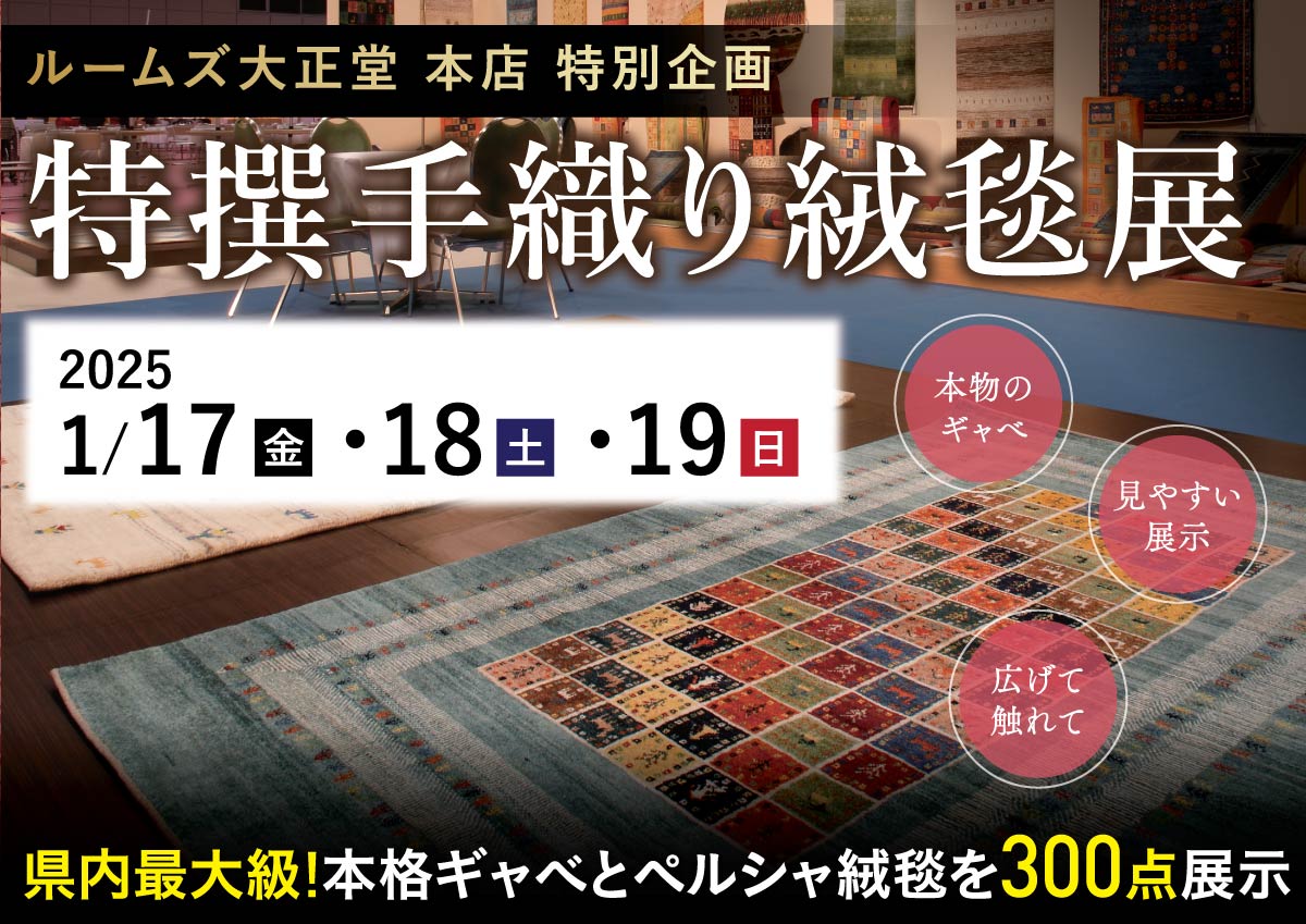 特撰手織り絨毯展