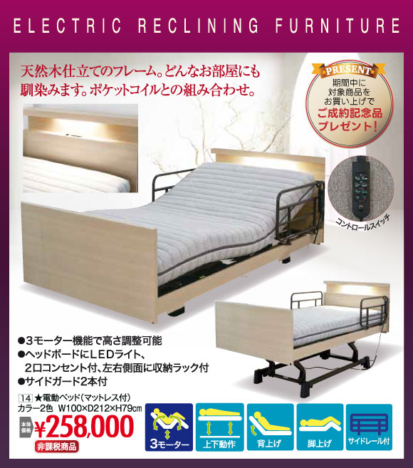 電動リクライニングベッド 非課税¥258,000