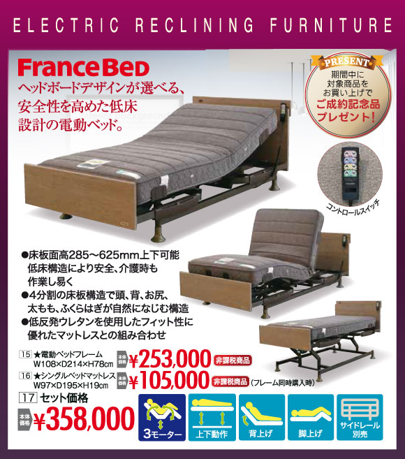 電動リクライニングベッド 非課税¥358,000