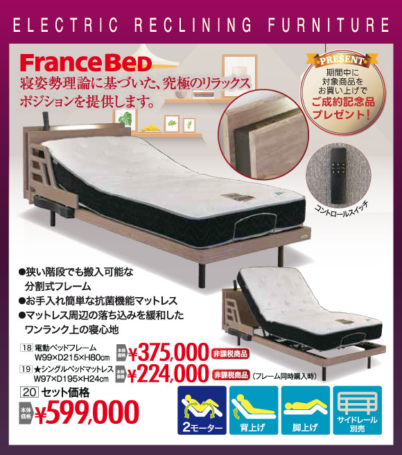 電動リクライニングベッド 非課税¥599,000