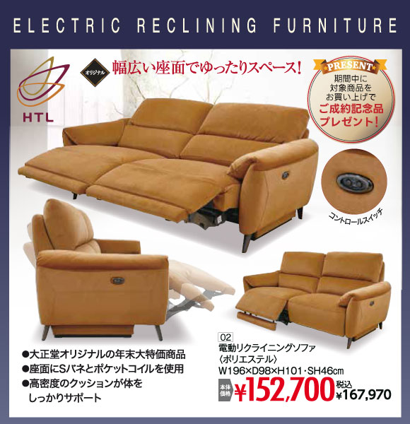 電動リクライニングソファ 税込¥167,970