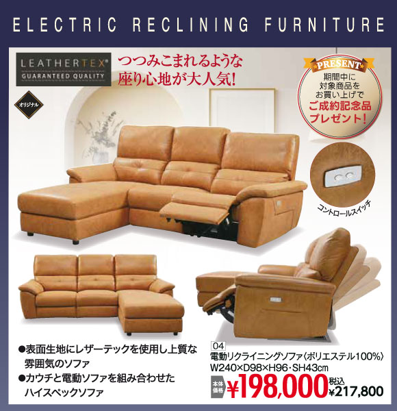 電動リクライニングソファ 税込¥217,800