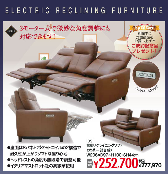 電動リクライニングソファ 税込¥277,970