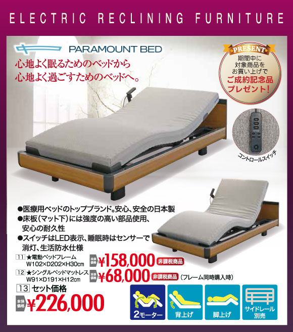 電動リクライニングベッド 非課税¥226,000