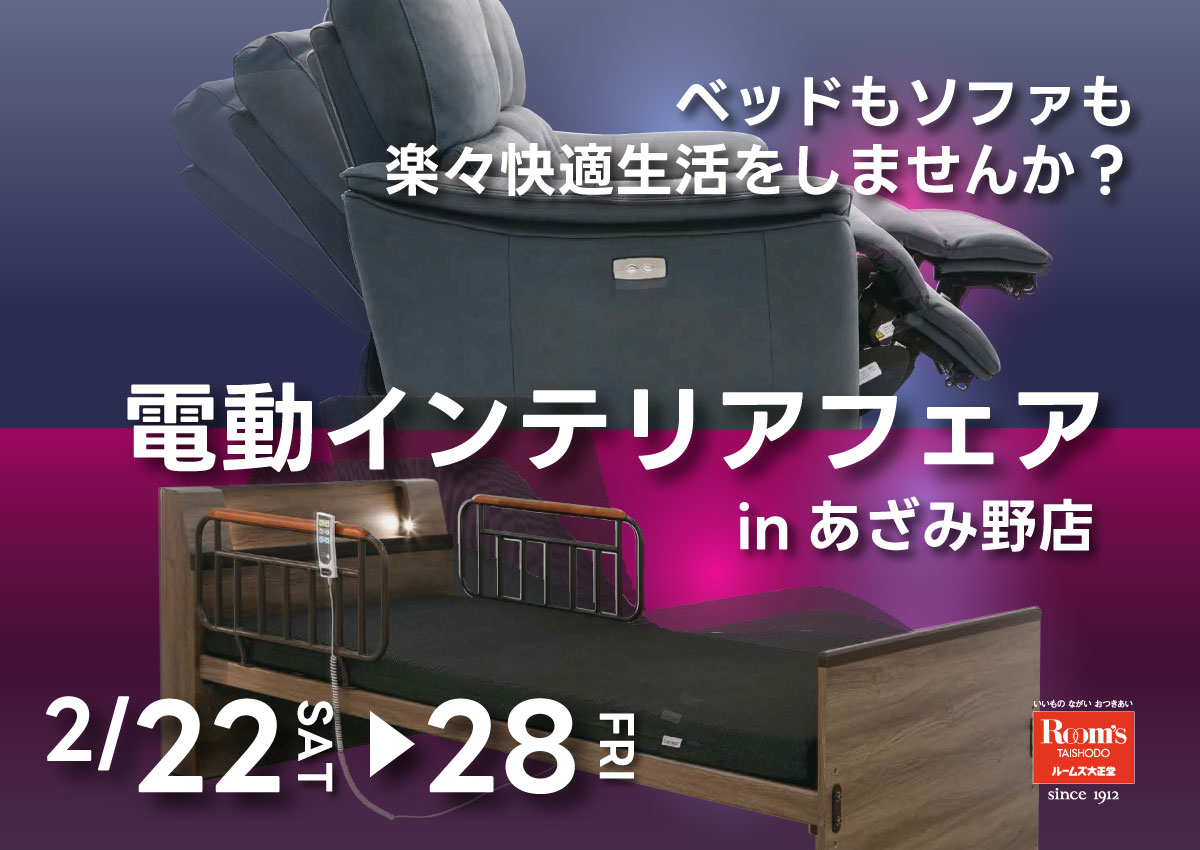 フランスベッドやカリモク家具を神奈川でお探しなら大正堂｜あざみ野店電動インテリアフェア