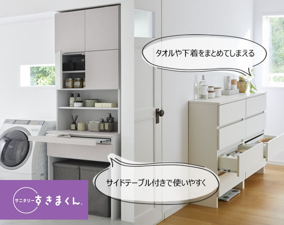 サニタリーすきまくん