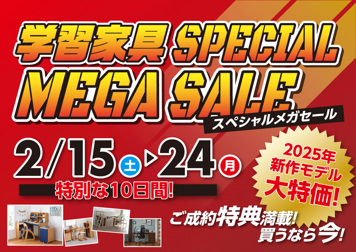 学習家具スペシャルMEGAセール