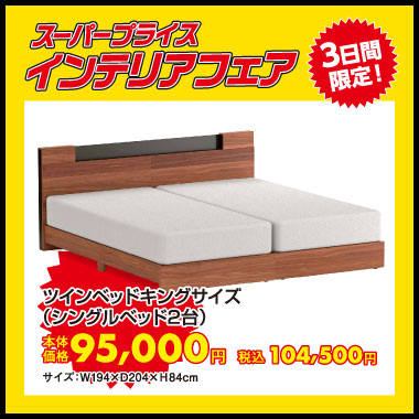 ツインベッドキングサイズ(シングルベッド2台):税込104,500円