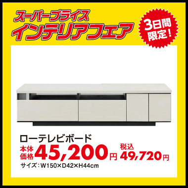 ローテレビボード:税込49,720円