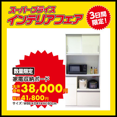 家電収納ボード:税込41,800円