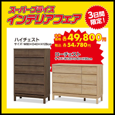 チェスト:各税込54,780円