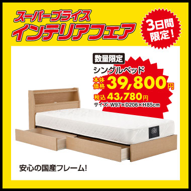 シングルベッド:税込43,780円