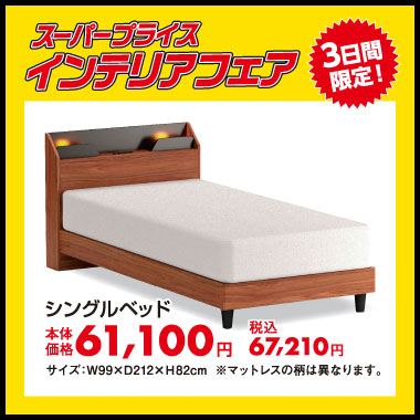 シングルベッド:税込67,210円