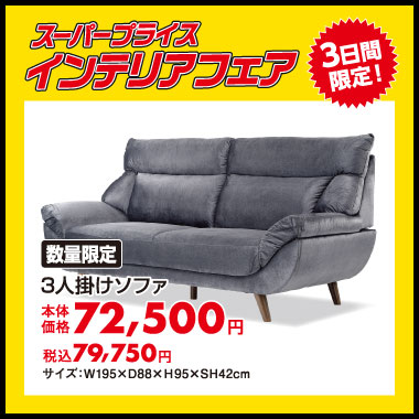 3人掛ソファ:税込79,750円