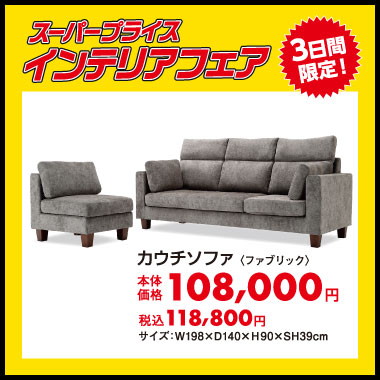 カウチソファ:税込118,800円