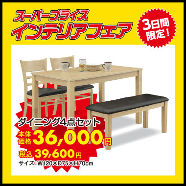 ダイニング4点セット:税込39,600円