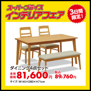 ダイニング4点セット:税込89,760円