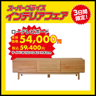 ローテレビボード:税込59,400円