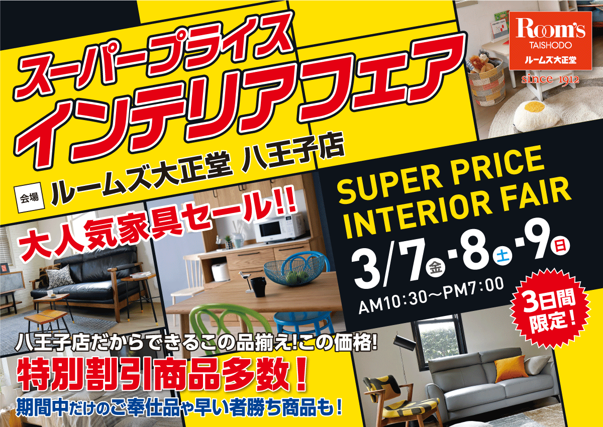 八王子店スーパープライスインテリアフェア