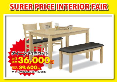 ダイニング4点セット:税込39,600円