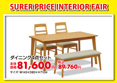 ダイニング5点セット:税込89,760円