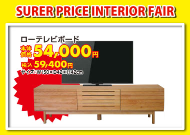 ローテレビボード税込59,400円