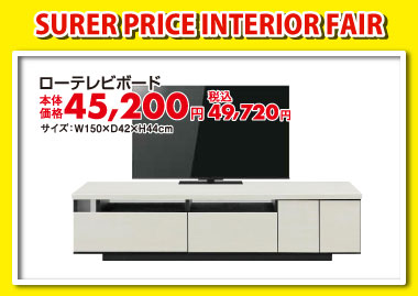 ローテレビボード税込49,720円