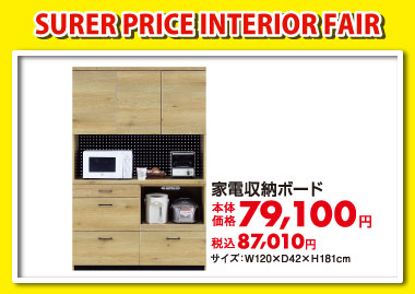 家電収納ボード:税込87,010円