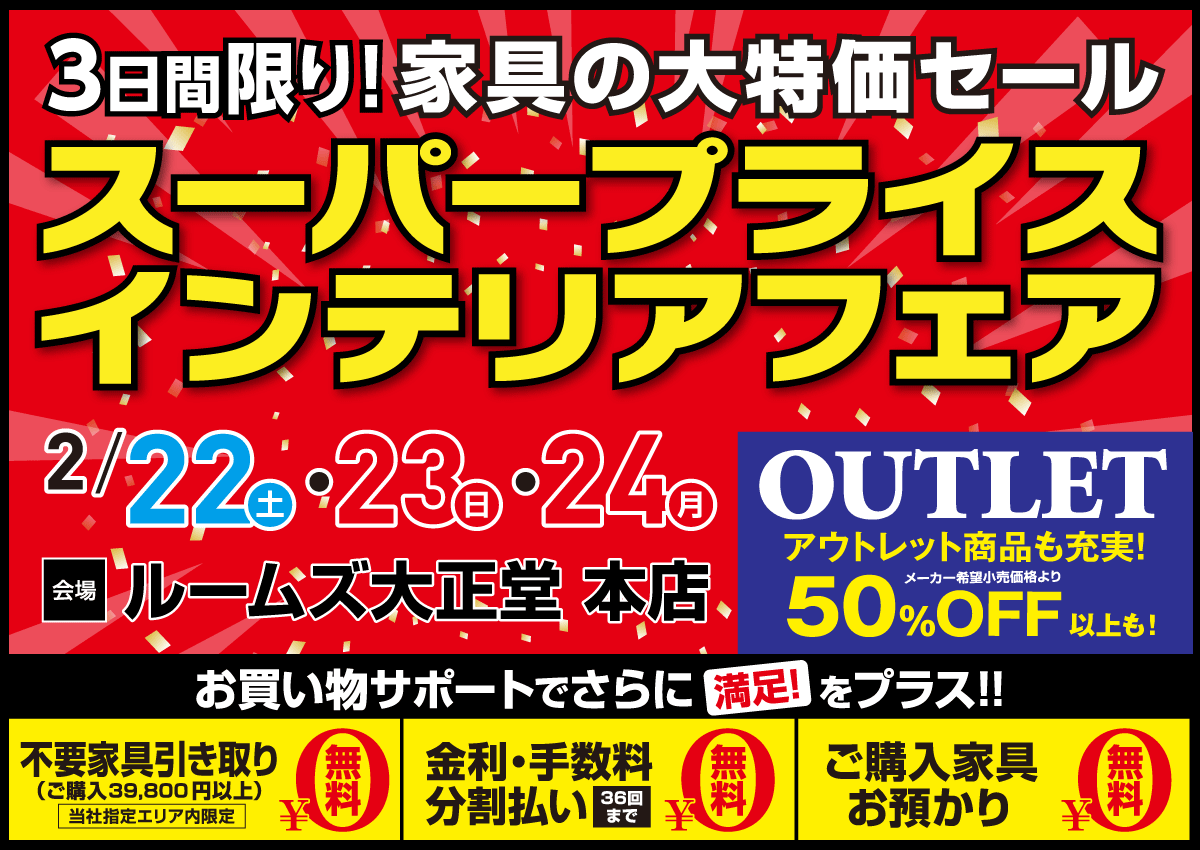 本店スーパープライスインテリアフェア