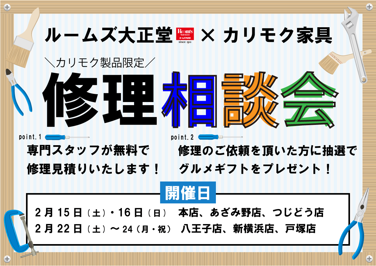 カリモク製品修理相談会