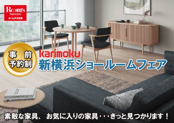 カリモク新横浜ショールームフェア
