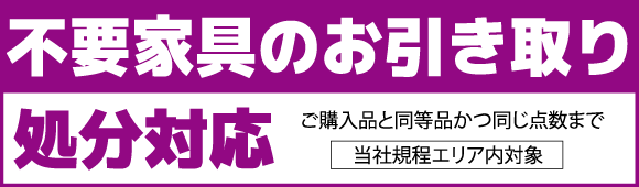 カリモク新横浜ショールームフェア:不要家具引き取り処分対応
