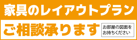 カリモク新横浜ショールームフェア:家具のレイアウトプラン相談承ります。