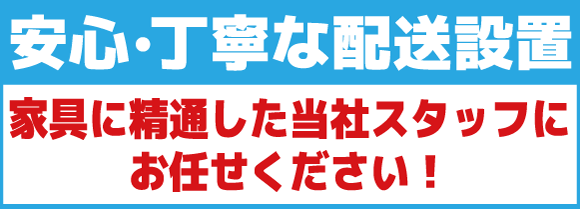 カリモク新横浜ショールームフェア:家具に精通したスタッフの配送。