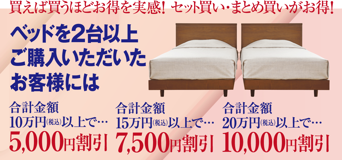 春のベッドフェアお買い得特典