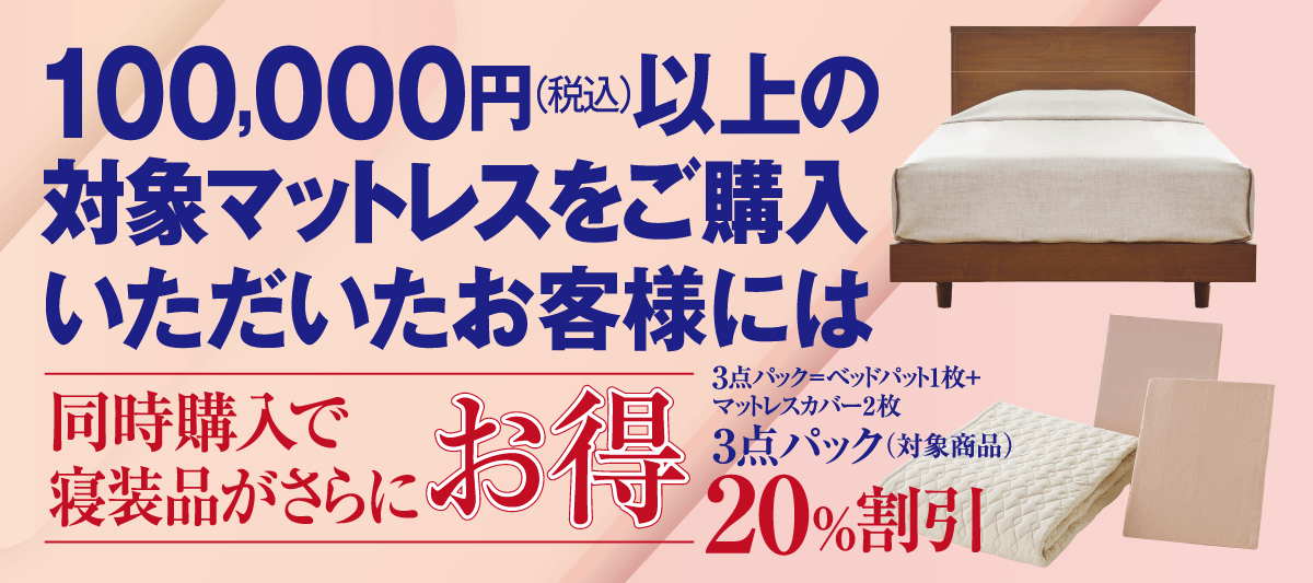 春のベッドフェアお買い得特典